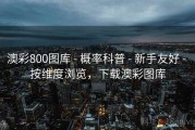 澳彩800图库 - 概率科普 - 新手友好 - 按维度浏览，下载澳彩图库