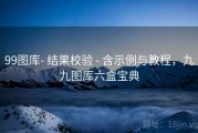 99图库- 结果校验 - 含示例与教程，九九图库六盒宝典