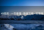 49图库 - 一页看懂 - 数据下载 - 按需筛选