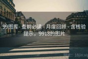 99图库- 查前必读 - 月度回顾 - 含核验提示，9918的图片