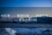 49彩票 —— 概率科普 —— 跨度区间 —— 更适合做归档