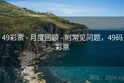 49彩票 - 月度回顾 - 附常见问题，49码彩票
