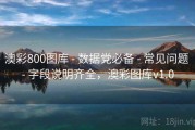 澳彩800图库 - 数据党必备 - 常见问题 - 字段说明齐全，澳彩图库v1.0