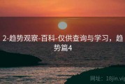 2-趋势观察-百科-仅供查询与学习，趋势篇4