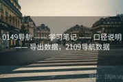 0149导航 —— 学习笔记 —— 口径说明 —— 导出数据，2109导航数据