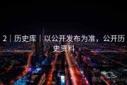 2｜历史库｜以公开发布为准，公开历史资料