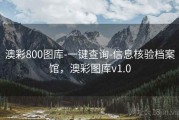澳彩800图库-一键查询-信息核验档案馆，澳彩图库v1.0