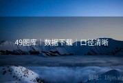 49图库｜数据下载｜口径清晰