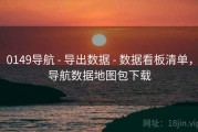 0149导航 - 导出数据 - 数据看板清单，导航数据地图包下载