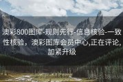 澳彩800图库-规则先行-信息核验-一致性核验，澳彩图库会员中心,正在评论,加紧升级