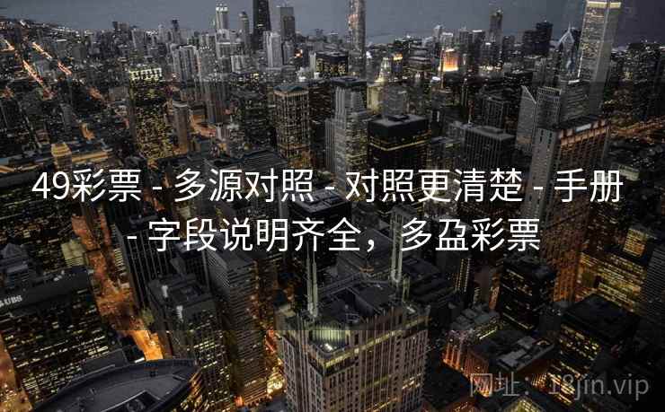 49彩票 - 多源对照 - 对照更清楚 - 手册 - 字段说明齐全，多盁彩票