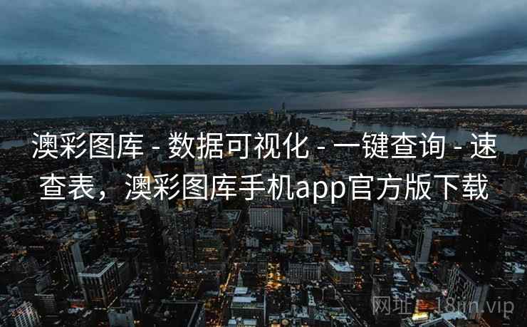 澳彩图库 - 数据可视化 - 一键查询 - 速查表，澳彩图库手机app官方版下载