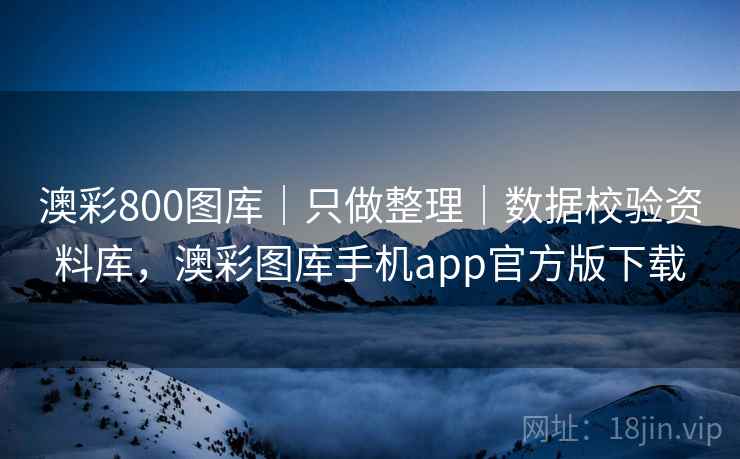 澳彩800图库｜只做整理｜数据校验资料库，澳彩图库手机app官方版下载