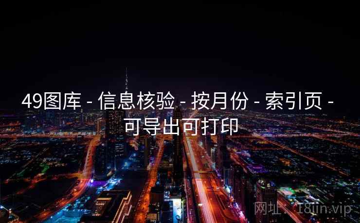 49图库 - 信息核验 - 按月份 - 索引页 - 可导出可打印