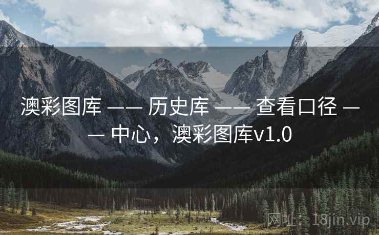 澳彩图库 —— 历史库 —— 查看口径 —— 中心，澳彩图库v1.0