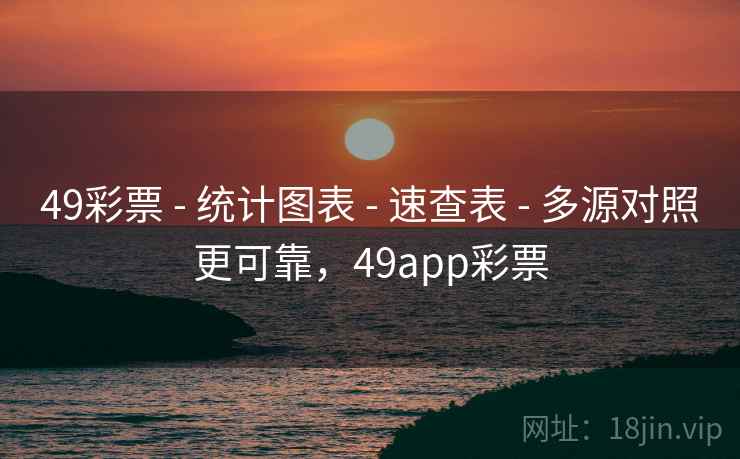 49彩票 - 统计图表 - 速查表 - 多源对照更可靠,49app彩票 49彩票 - 统计图表 - 速查表 - 多源对照更可靠,49app彩票