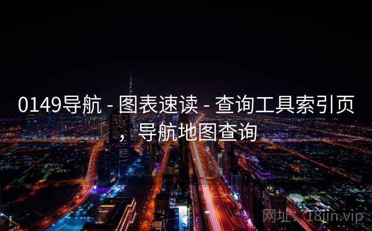 0149导航 - 图表速读 - 查询工具索引页，导航地图查询