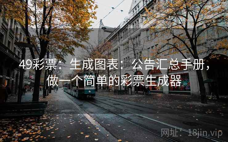 49彩票：生成图表：公告汇总手册，做一个简单的彩票生成器