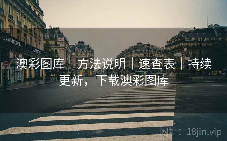 澳彩图库｜方法说明｜速查表｜持续更新，下载澳彩图库