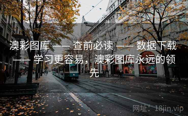 澳彩图库 —— 查前必读 —— 数据下载 —— 学习更容易,澳彩图库永远的领先 澳彩图库 —— 查前必读 —— 数据下载 —— 学习更容易,澳彩图库永远的领先