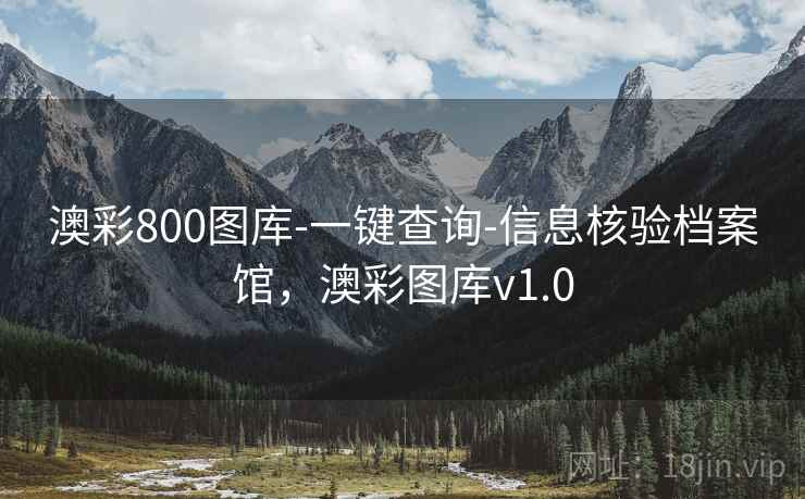 澳彩800图库-一键查询-信息核验档案馆，澳彩图库v1.0